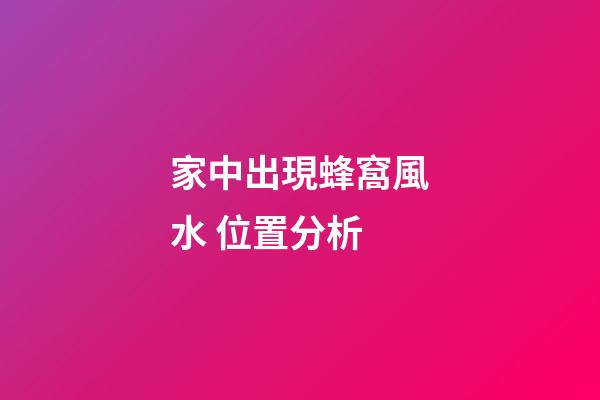 家中出現蜂窩風水 位置分析